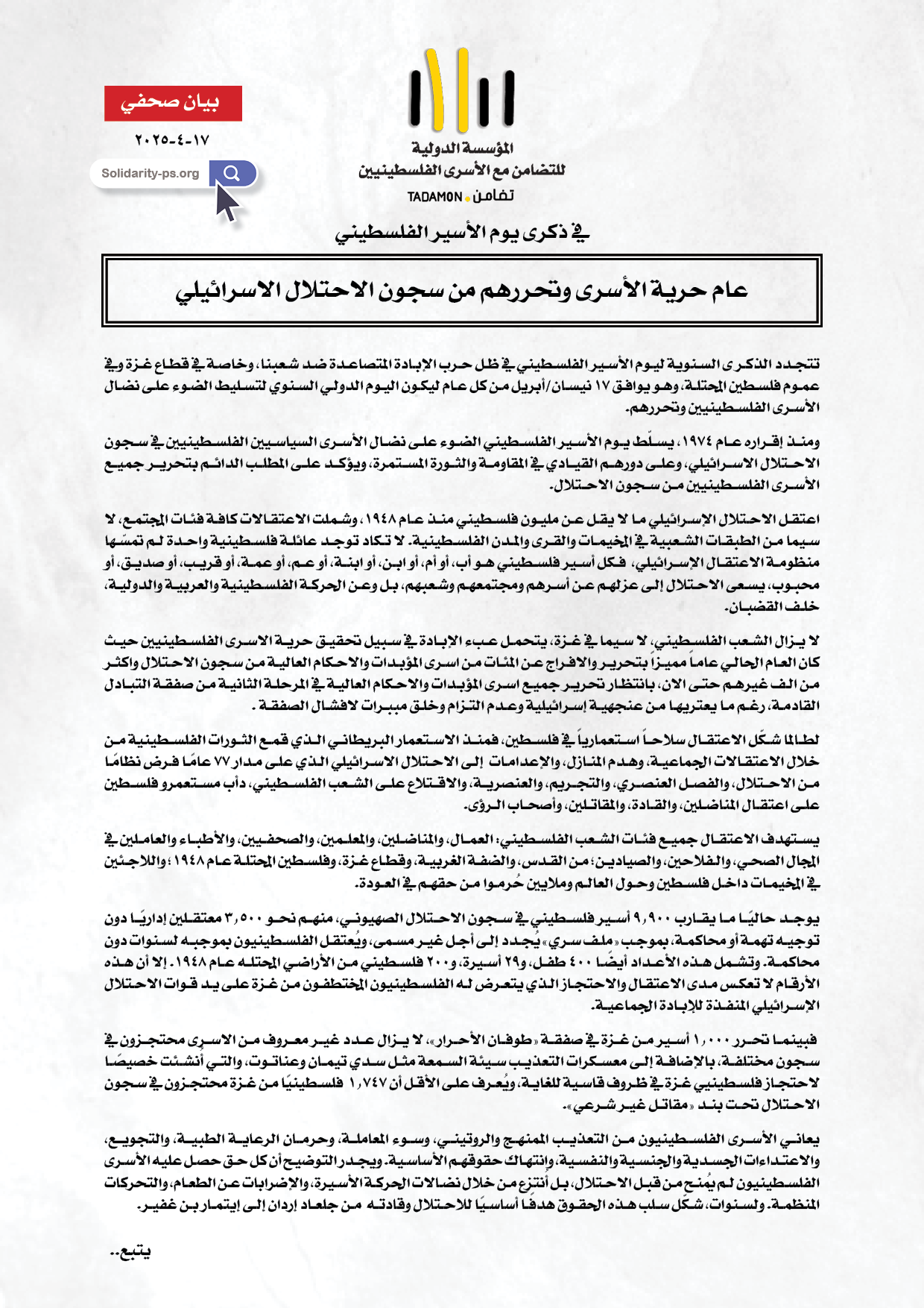 عام حرية الأسرى وتحررهم من سجون الاحتلال الاسرائيلي